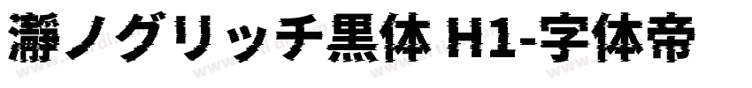 瀞ノグリッチ黒体 H1字体转换